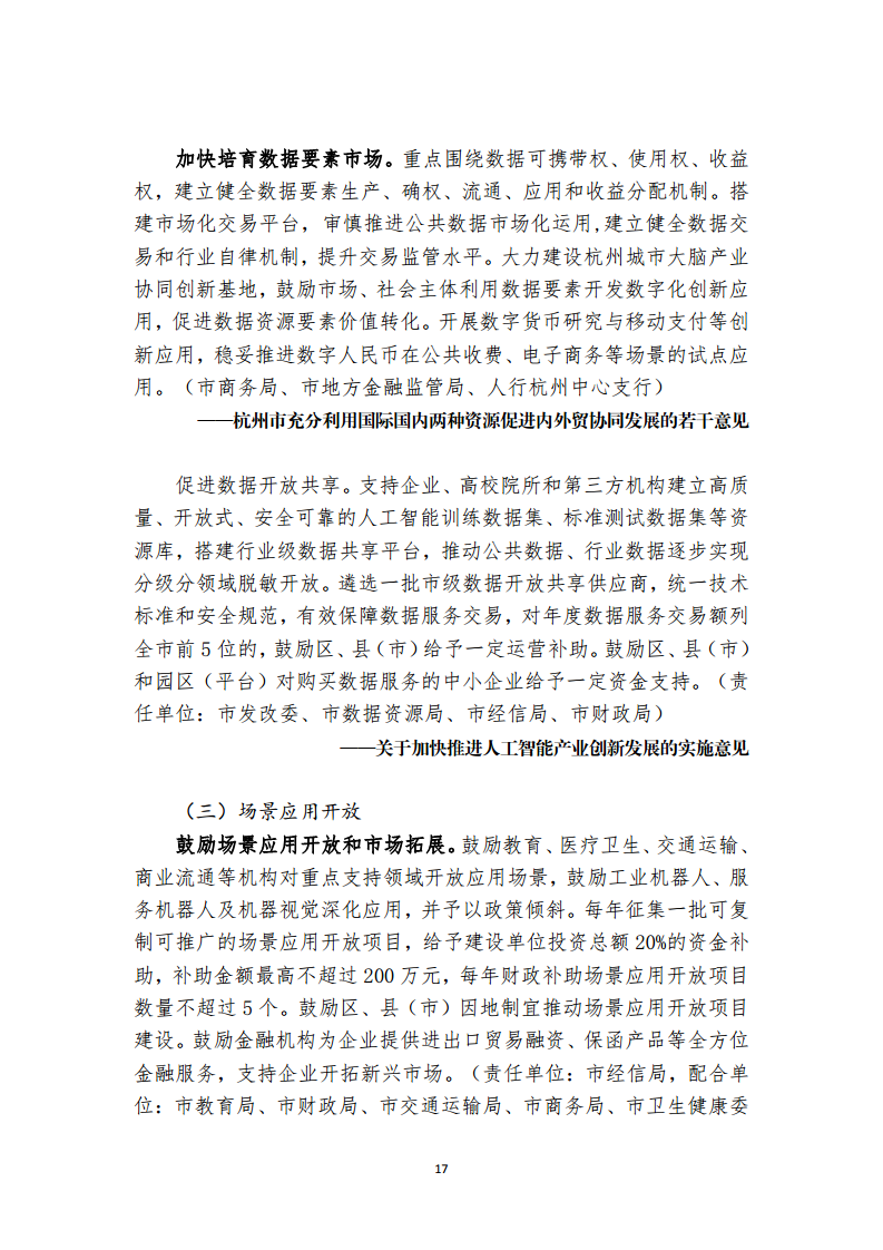 杭州市数字经济政策精华汇编2024图片