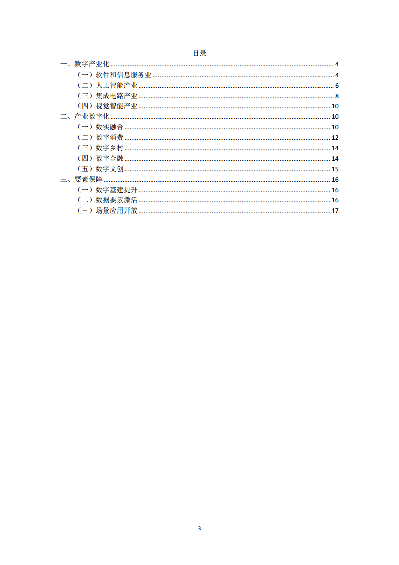 杭州市数字经济政策精华汇编2024图片