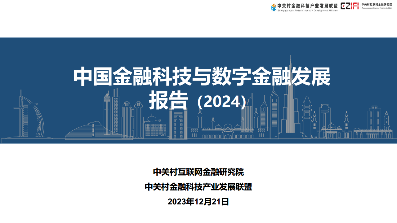 中国金融科技和数字金融发展报告（2024）图片