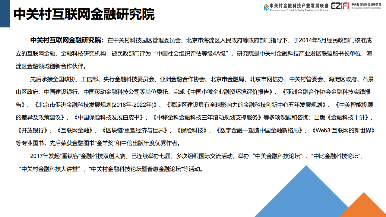 中国金融科技和数字金融发展报告（2024）图片