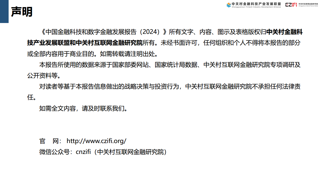中国金融科技和数字金融发展报告（2024）图片