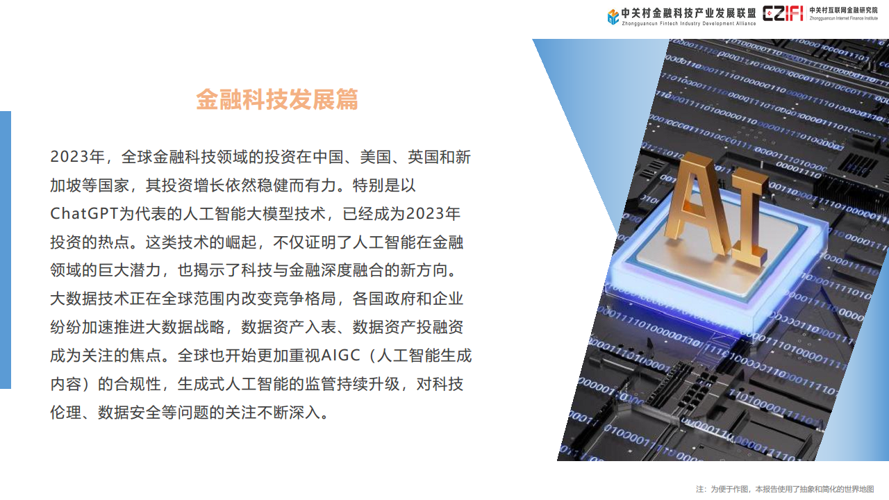 中国金融科技和数字金融发展报告（2024）图片