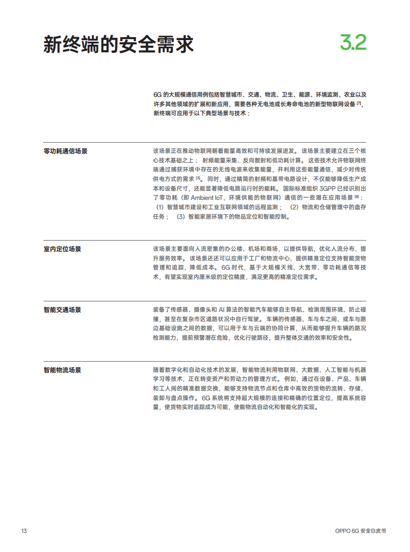 OPPO 6G安全白皮书图片