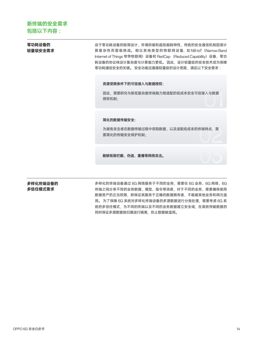 OPPO 6G安全白皮书图片