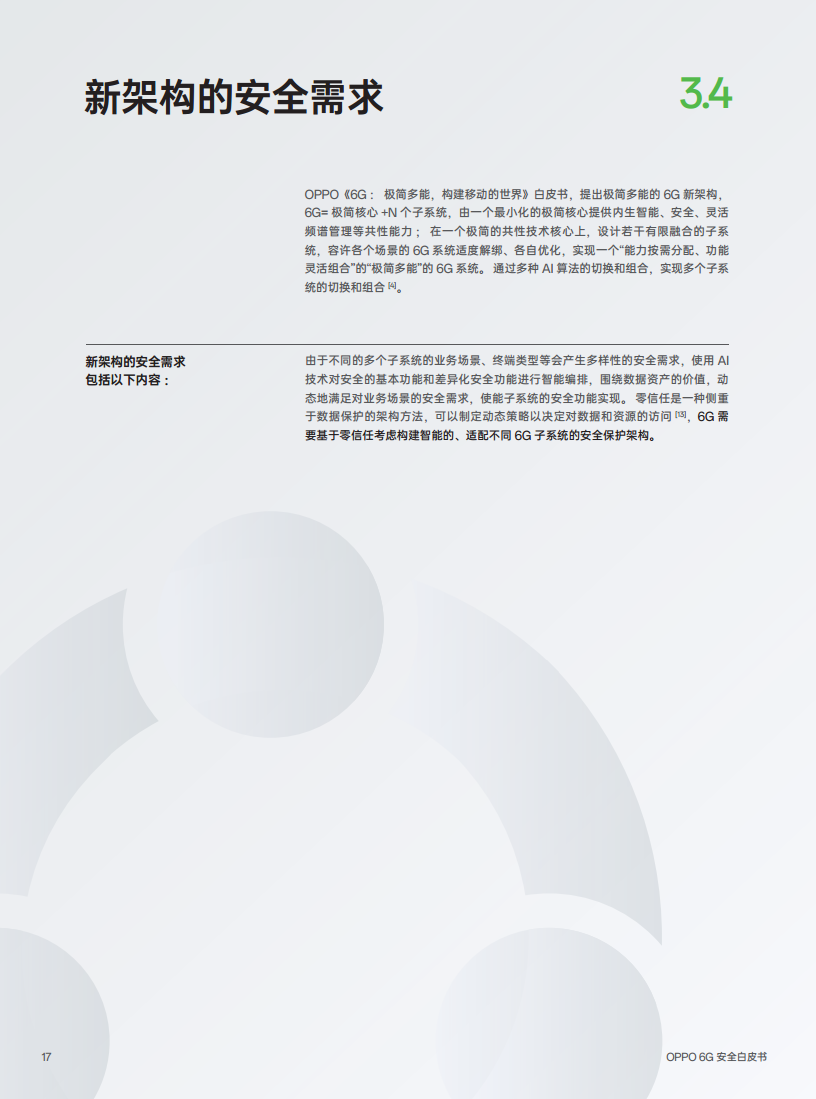 OPPO 6G安全白皮书图片