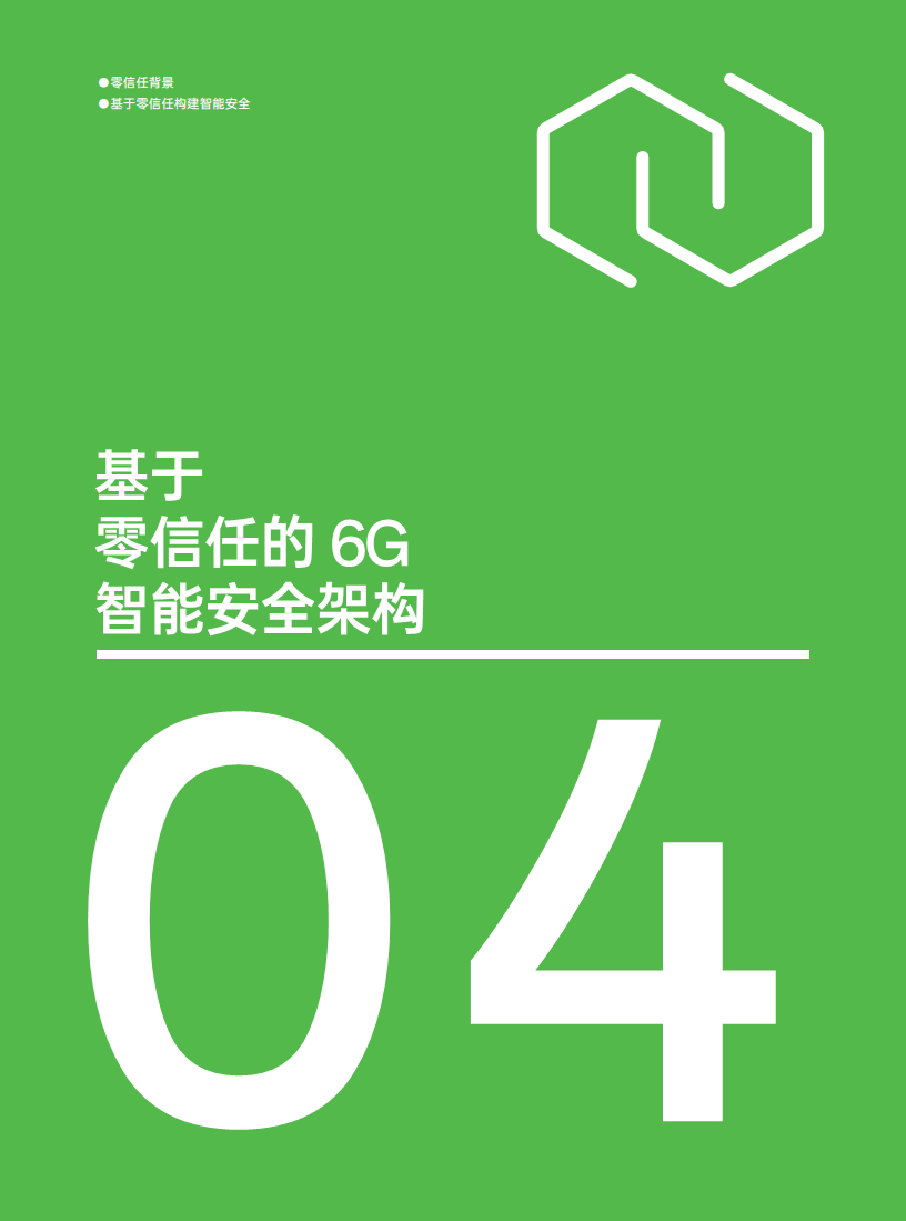 OPPO 6G安全白皮书图片