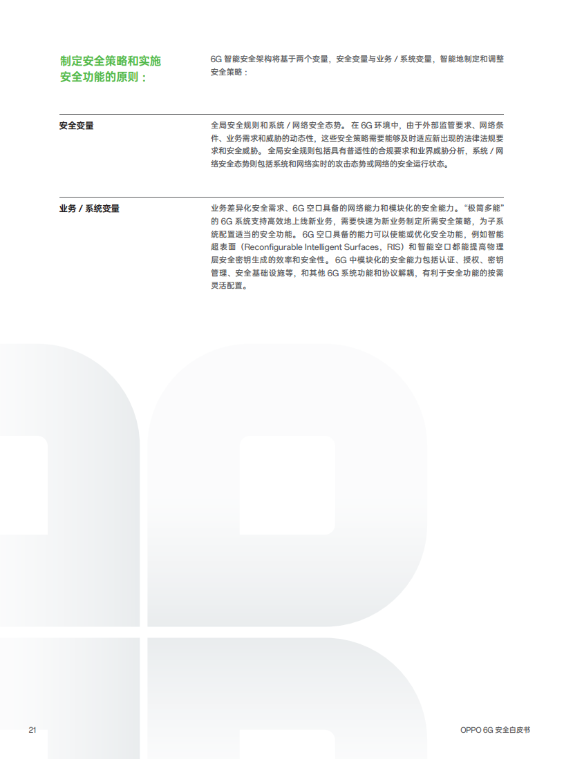 OPPO 6G安全白皮书图片
