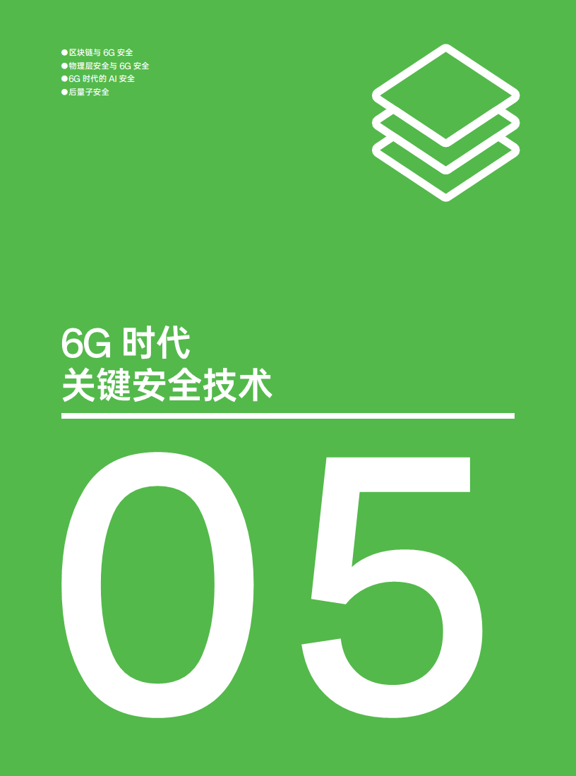 OPPO 6G安全白皮书图片
