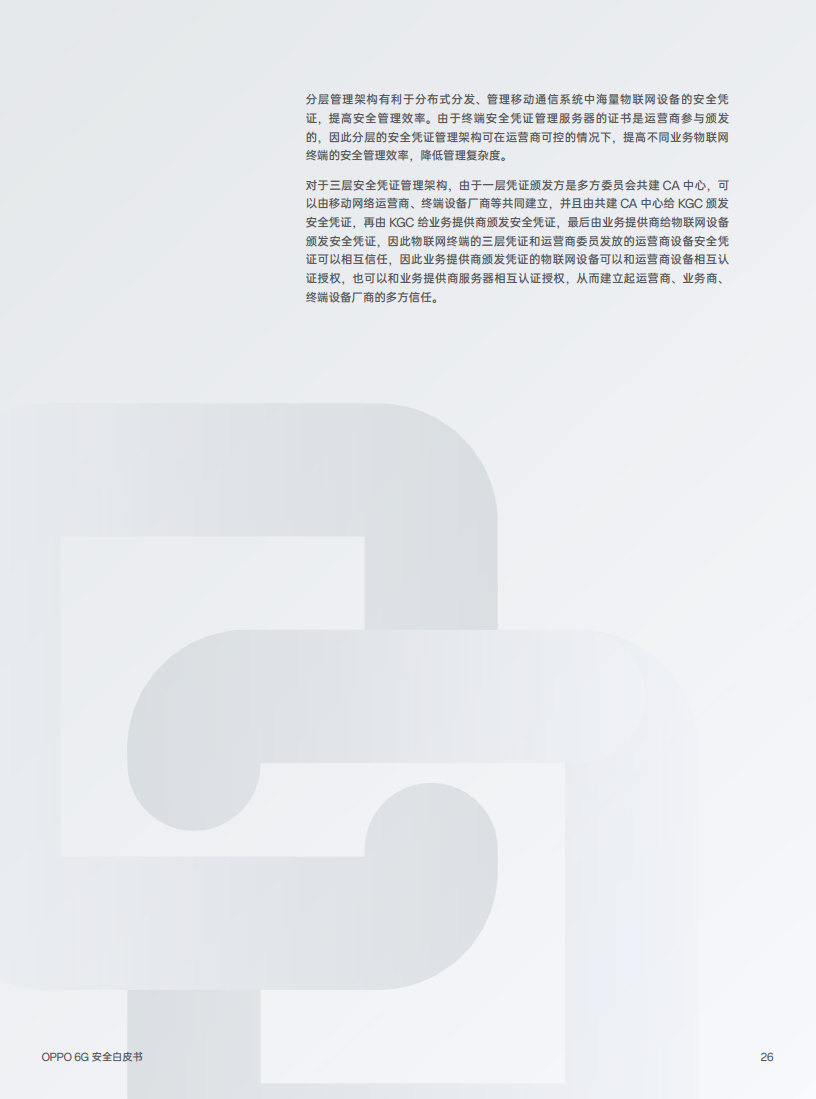 OPPO 6G安全白皮书图片