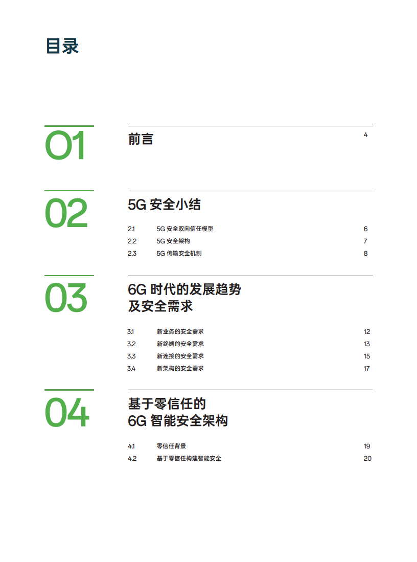 OPPO 6G安全白皮书图片