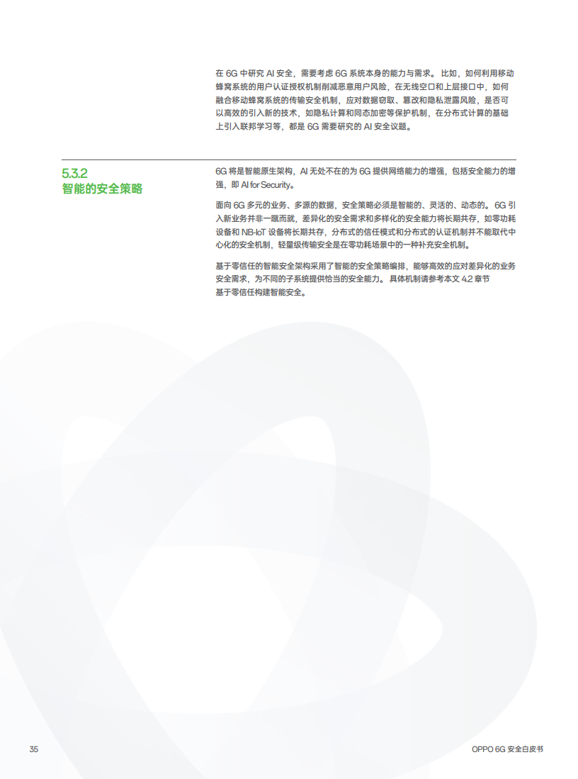 OPPO 6G安全白皮书图片