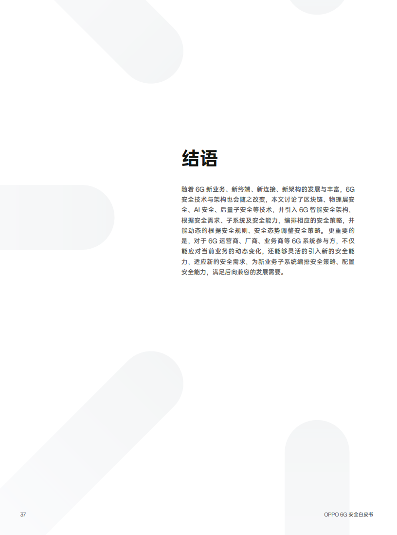 OPPO 6G安全白皮书图片