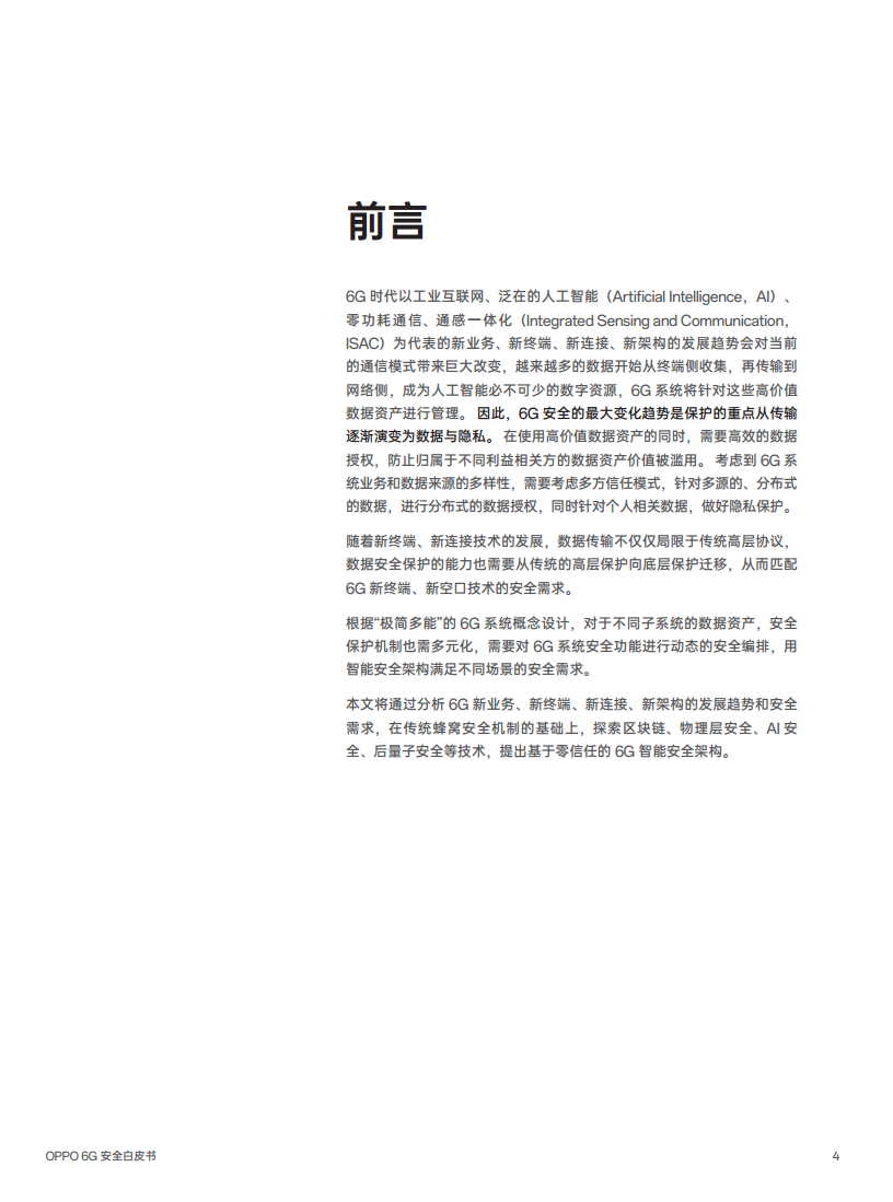 OPPO 6G安全白皮书图片