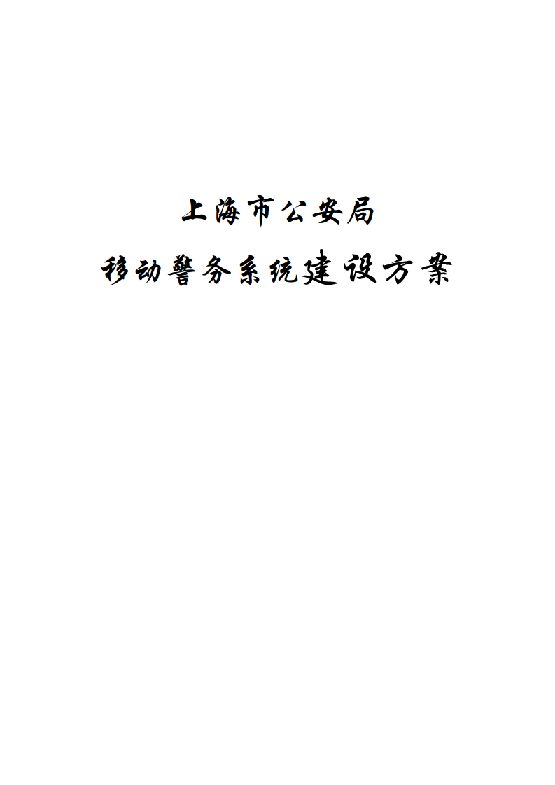 上海市公安局移动警务系统建设方案图片