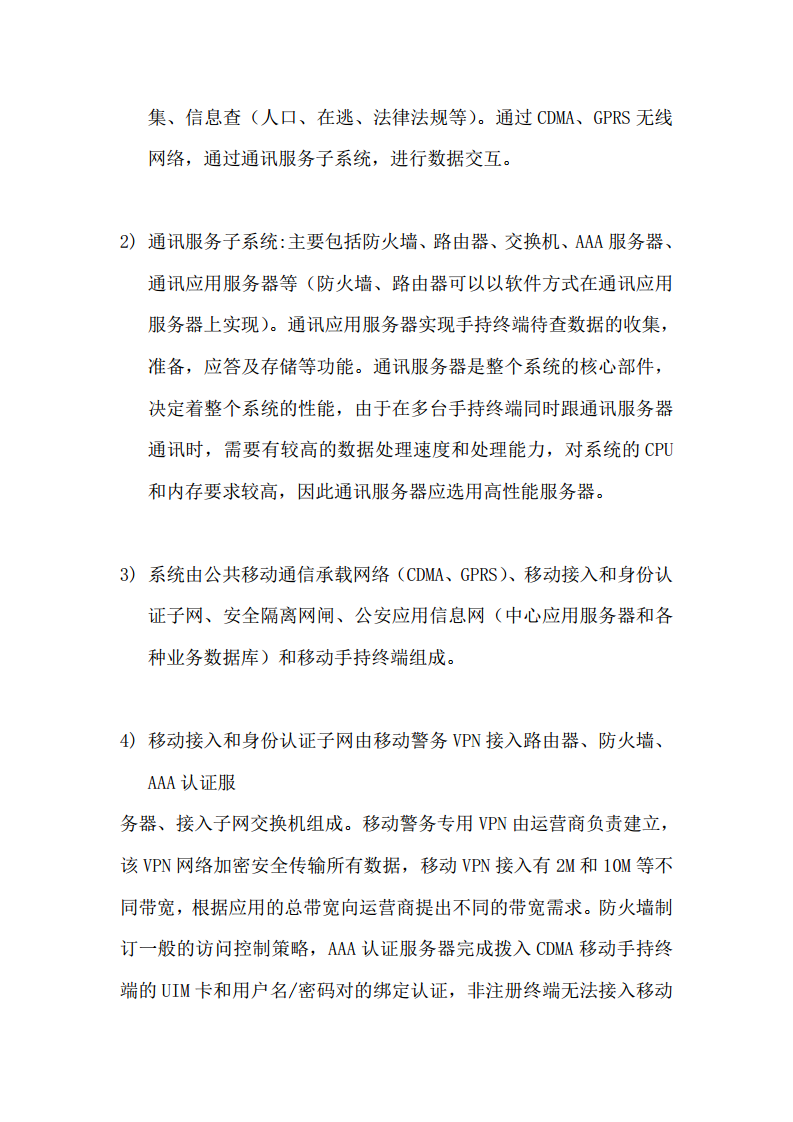 上海市公安局移动警务系统建设方案图片
