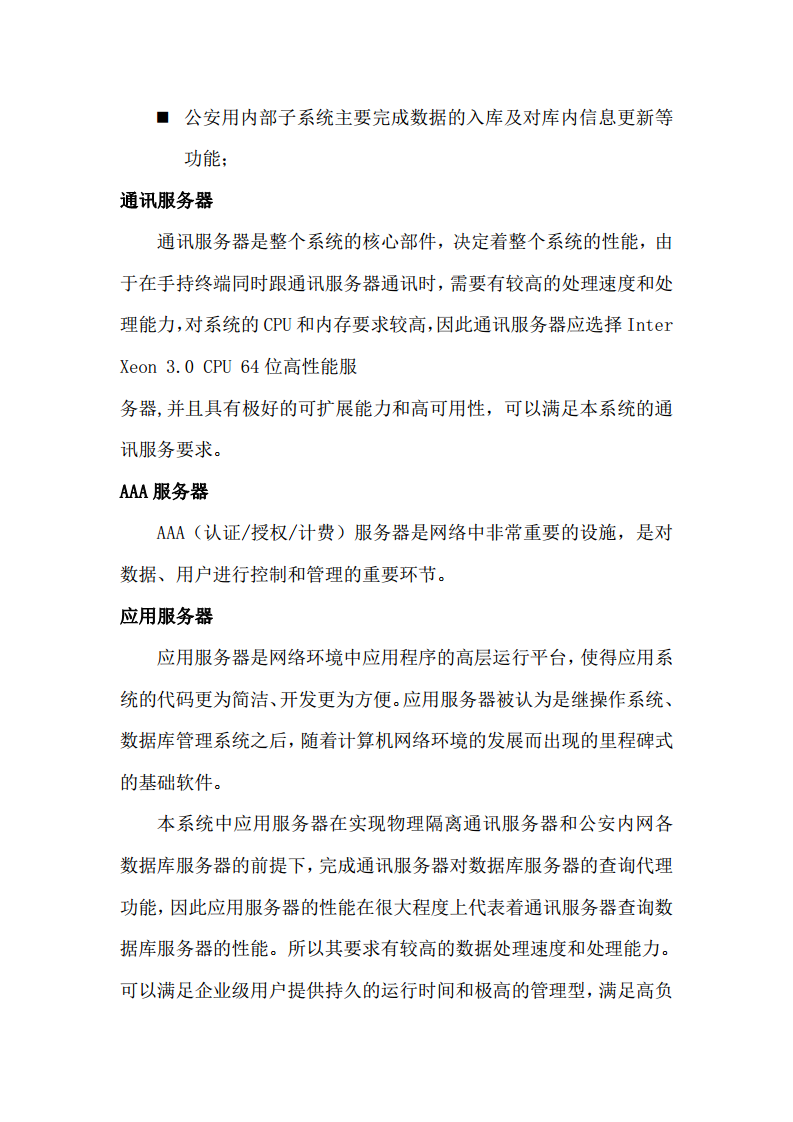 上海市公安局移动警务系统建设方案图片