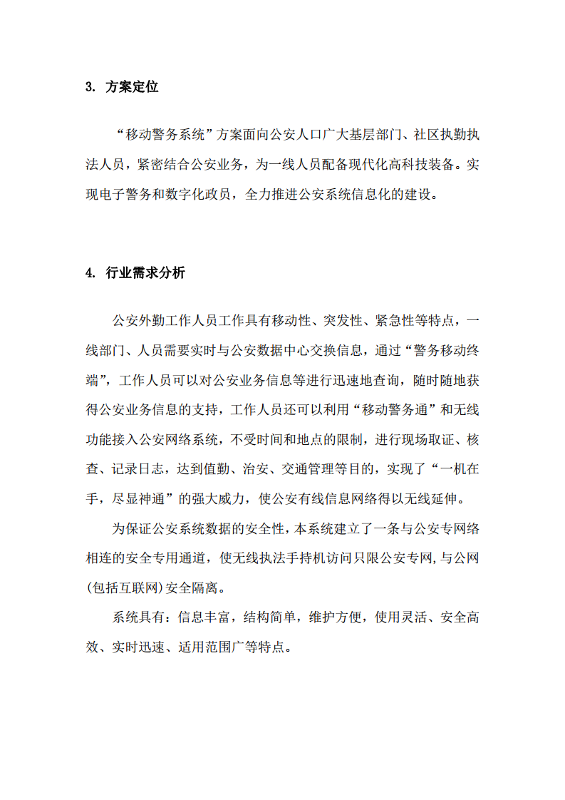 上海市公安局移动警务系统建设方案图片