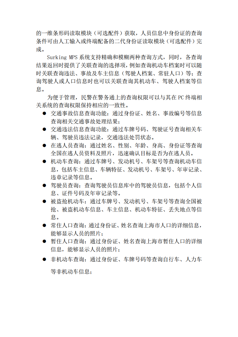 上海市公安局移动警务系统建设方案图片