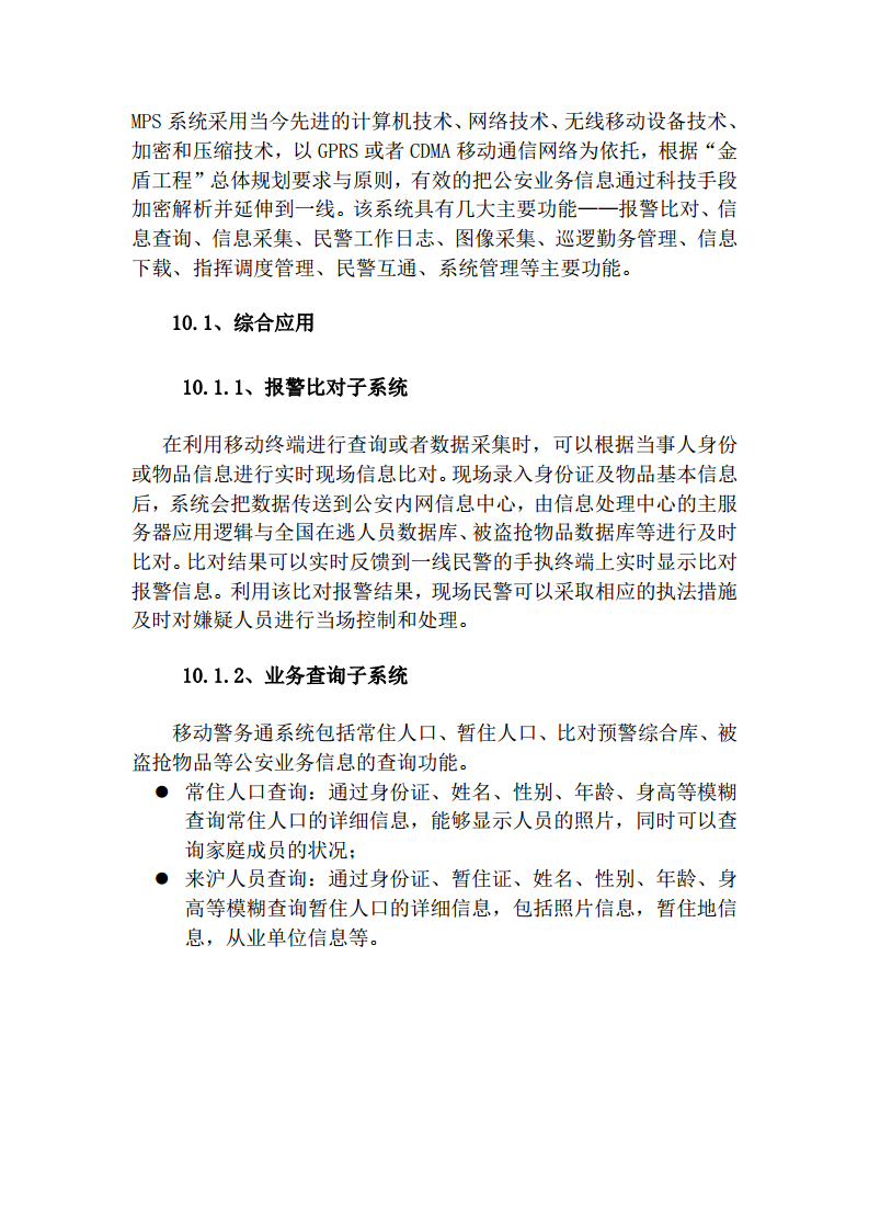 上海市公安局移动警务系统建设方案图片