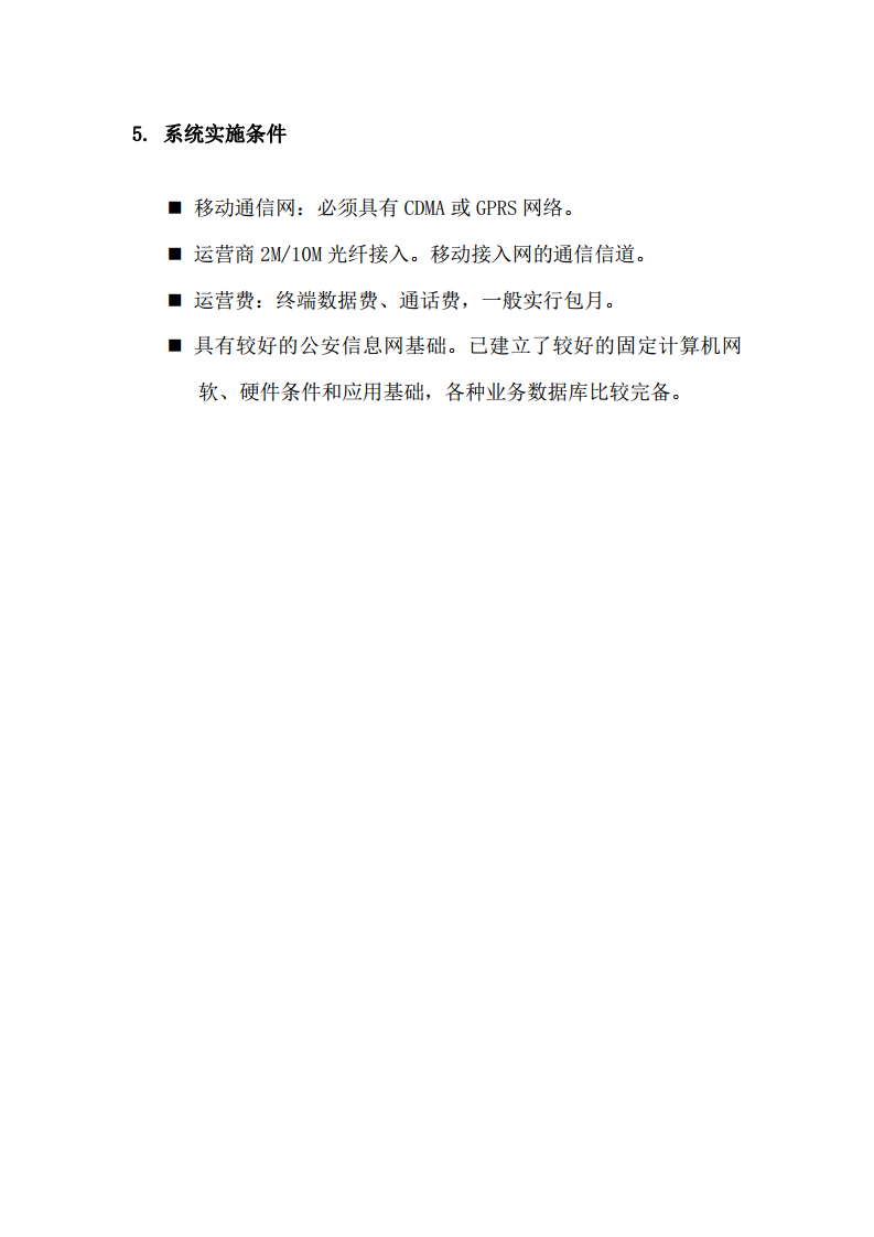 上海市公安局移动警务系统建设方案图片