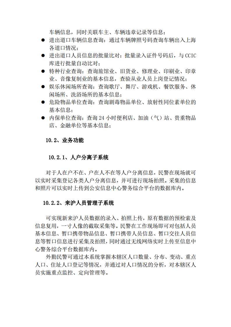 上海市公安局移动警务系统建设方案图片