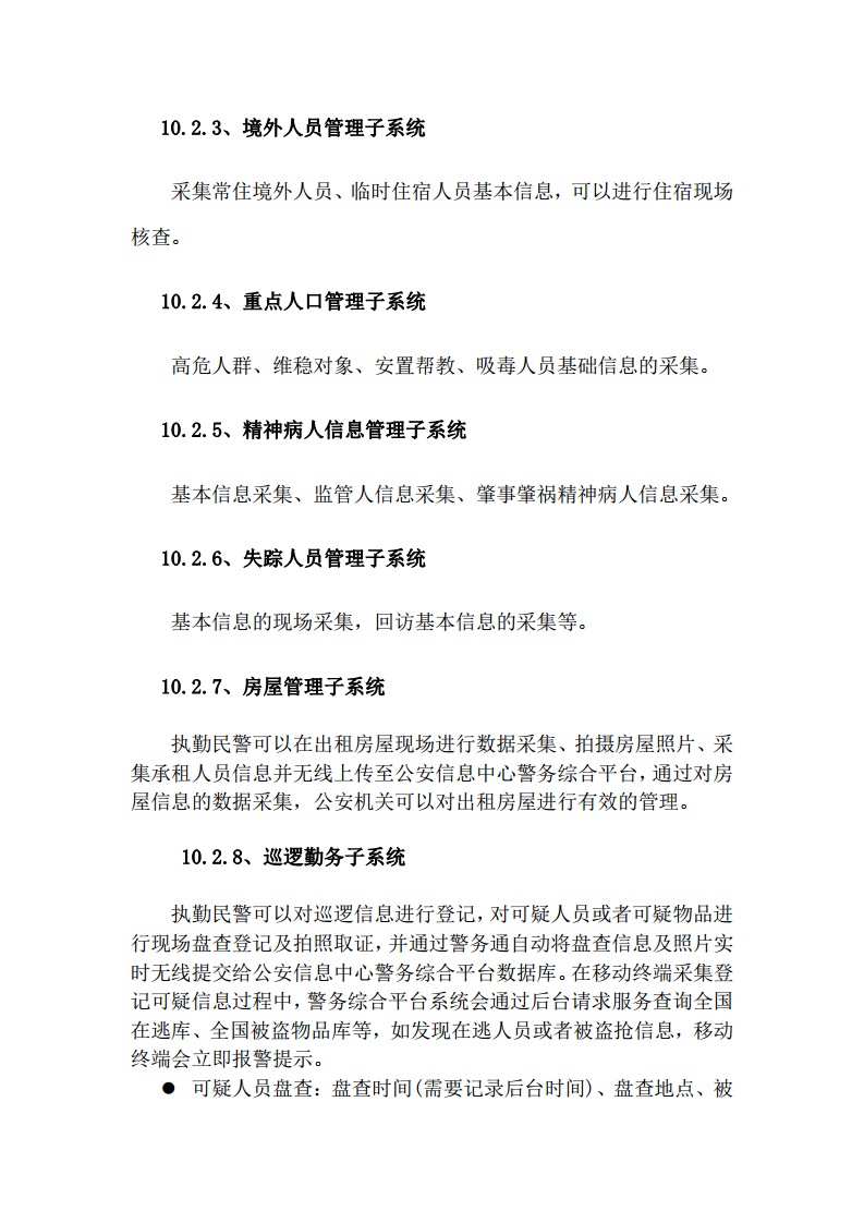 上海市公安局移动警务系统建设方案图片