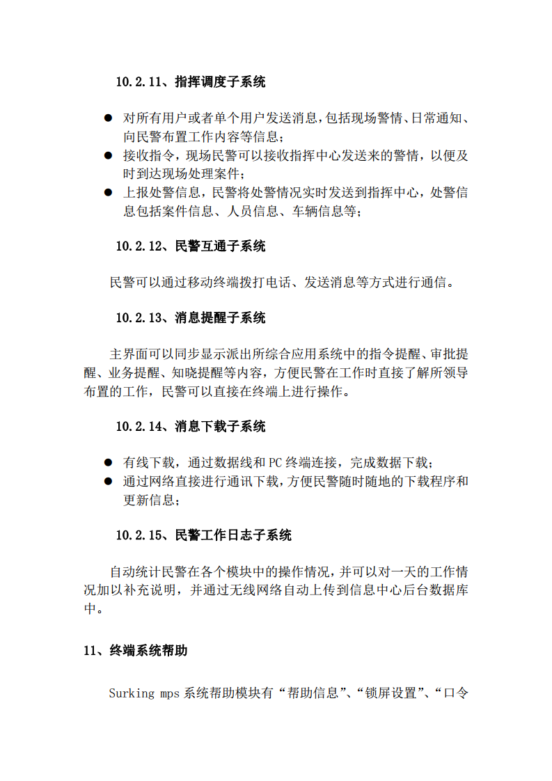 上海市公安局移动警务系统建设方案图片