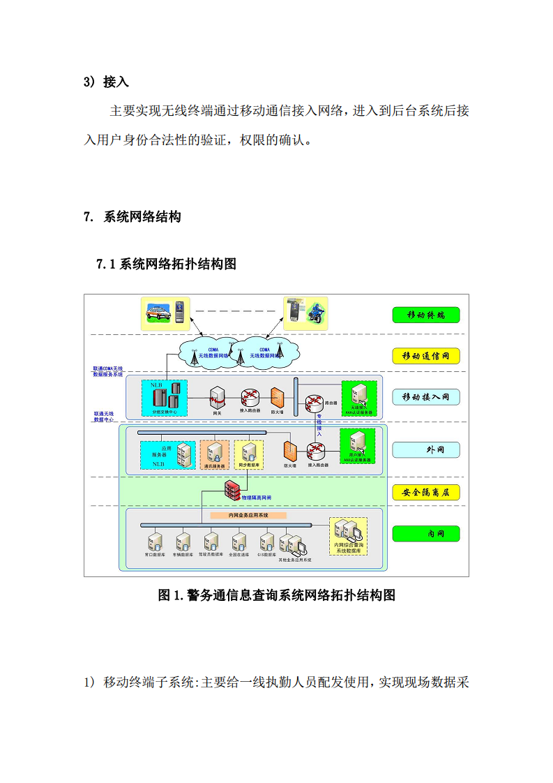上海市公安局移动警务系统建设方案图片