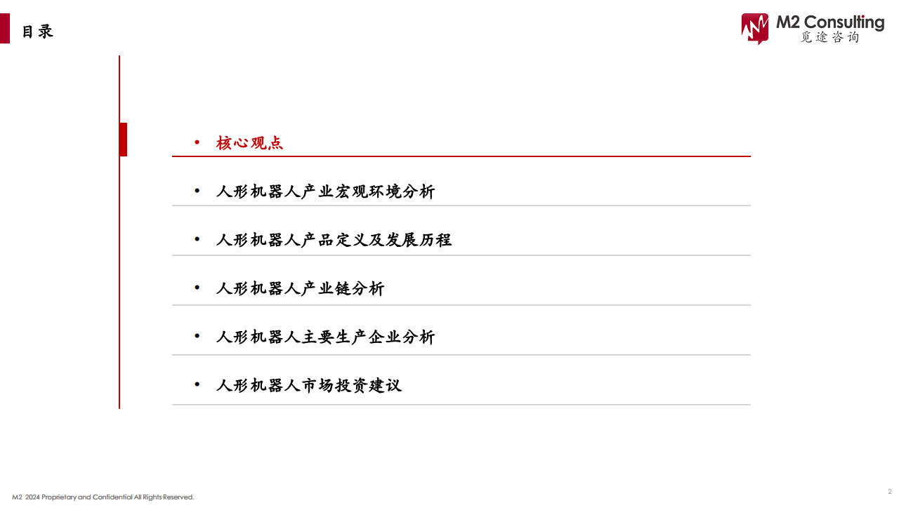 2024人形机器人产业链白皮书图片