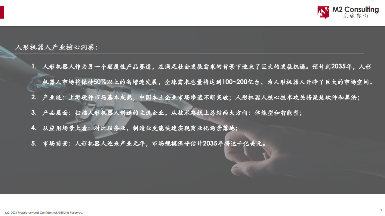 2024人形机器人产业链白皮书图片