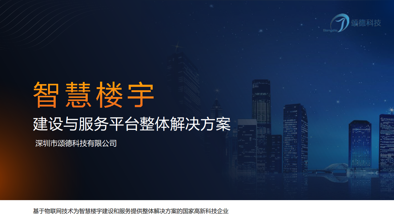 深圳市颂德科技智慧楼宇建设与服务平台整体解决方案图片