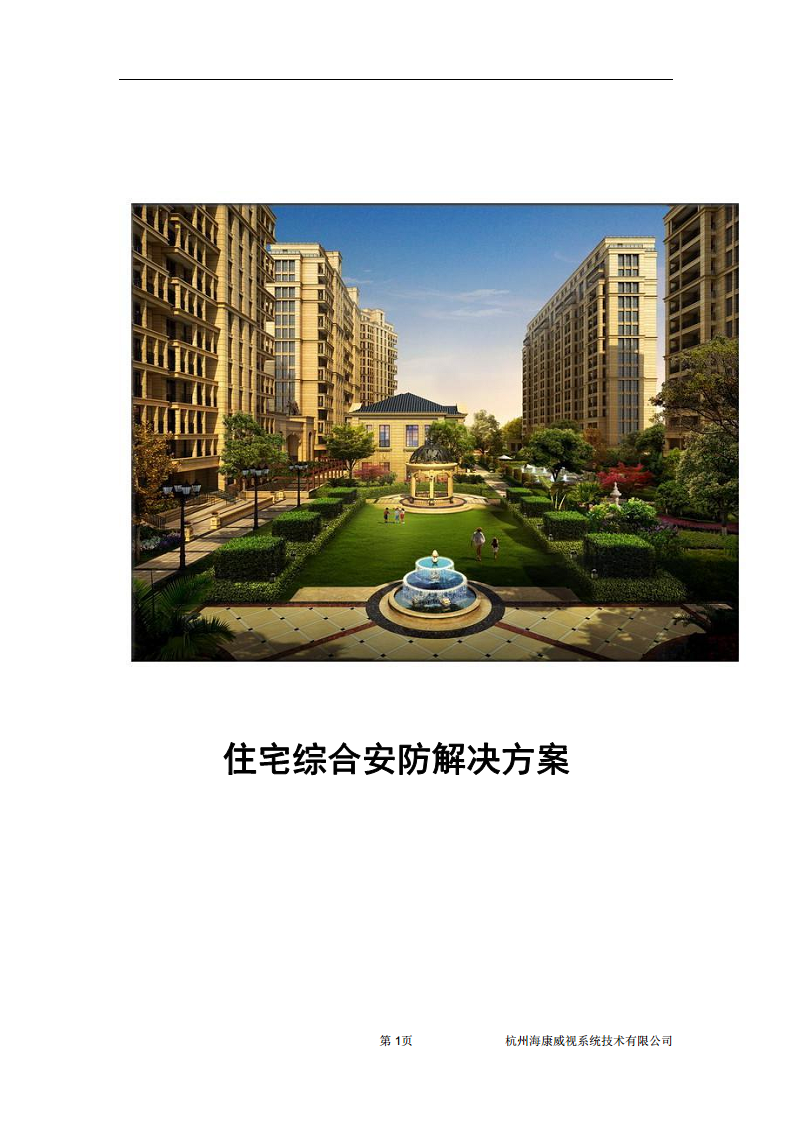 住宅小区综合安防图片