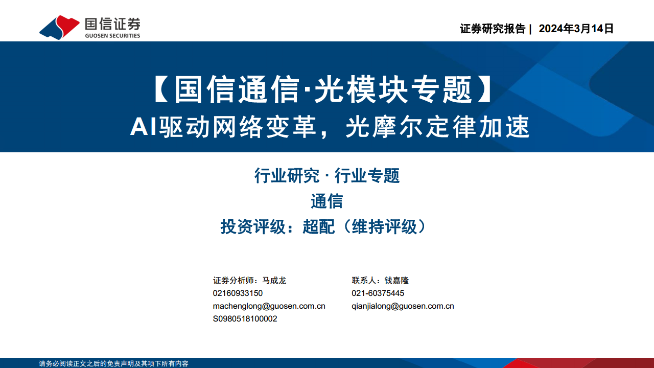 光模块专题：AI驱动网络变革，光摩尔定律加速图片
