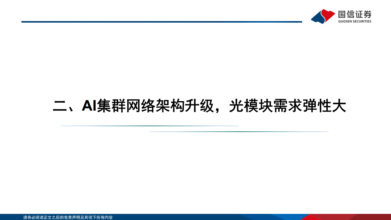 光模块专题：AI驱动网络变革，光摩尔定律加速图片