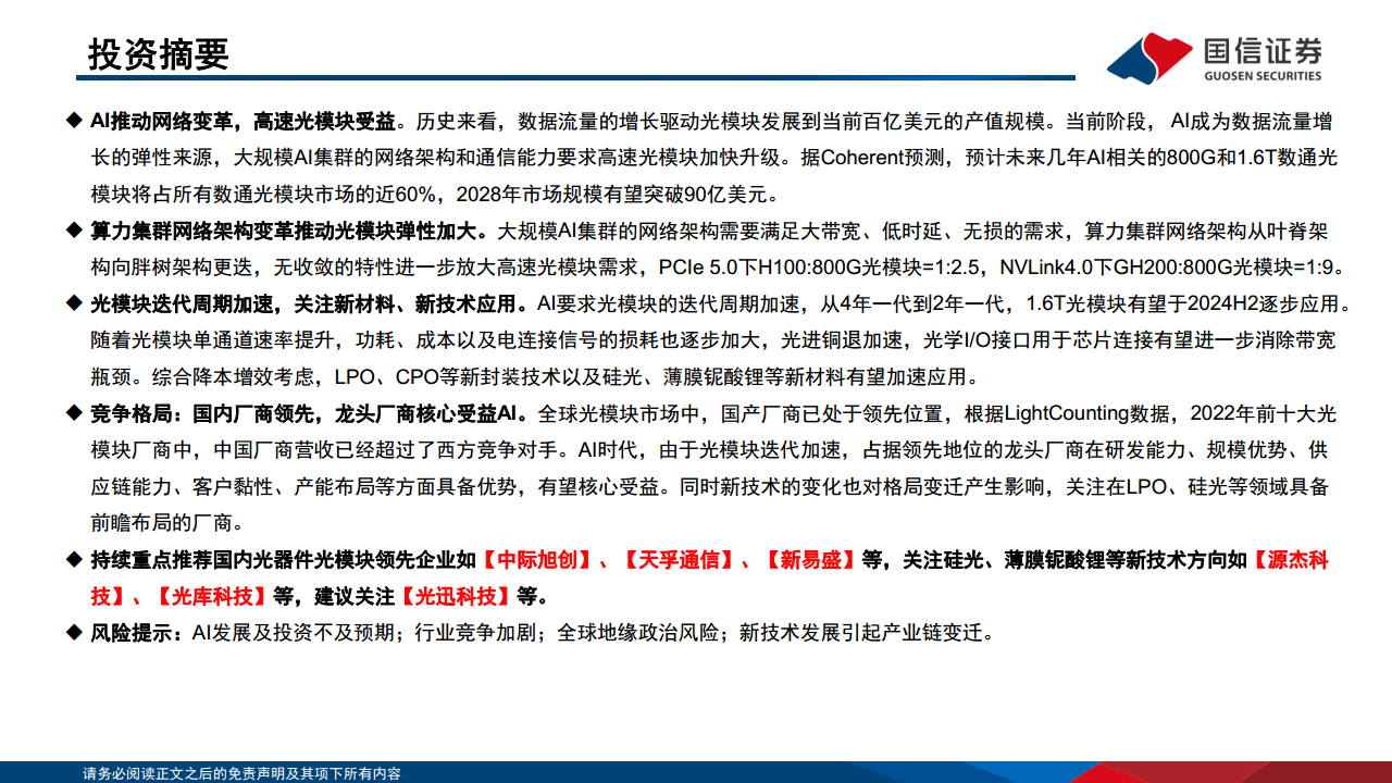 光模块专题：AI驱动网络变革，光摩尔定律加速图片