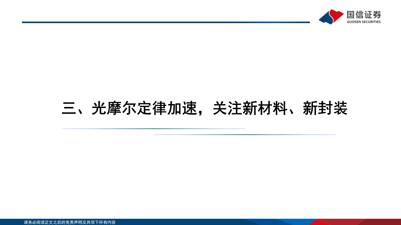 光模块专题：AI驱动网络变革，光摩尔定律加速图片
