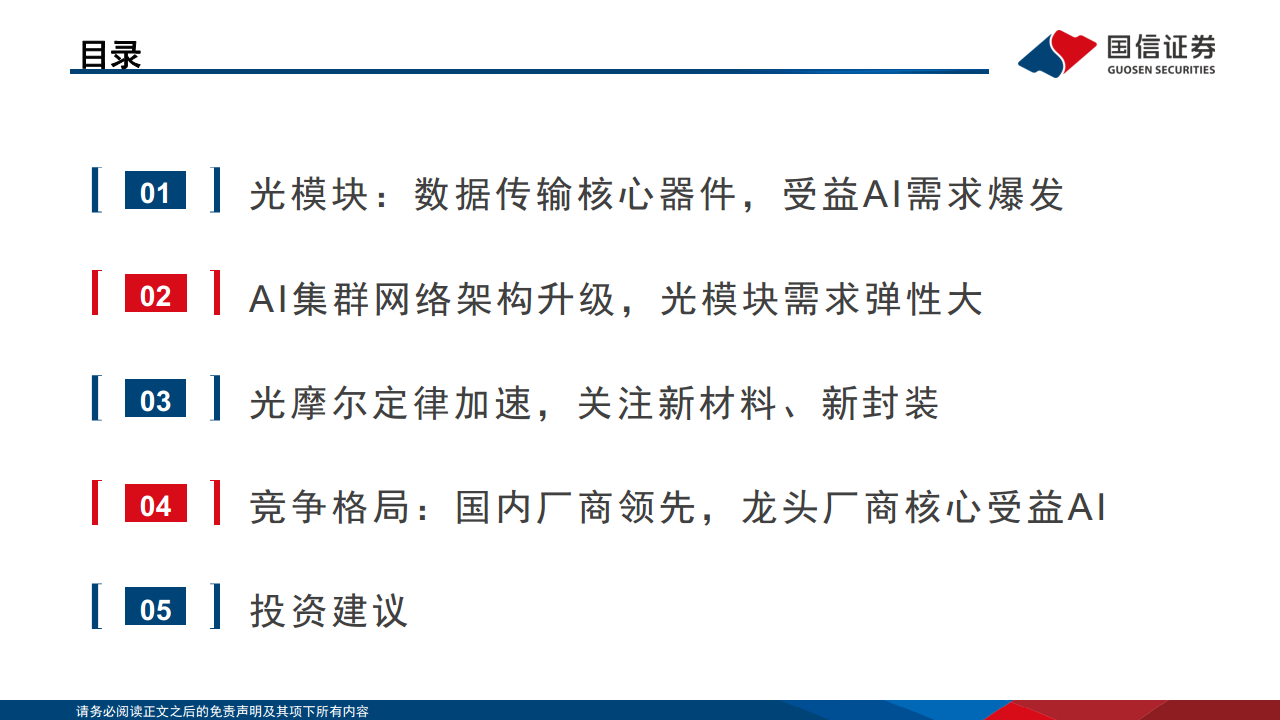 光模块专题：AI驱动网络变革，光摩尔定律加速图片