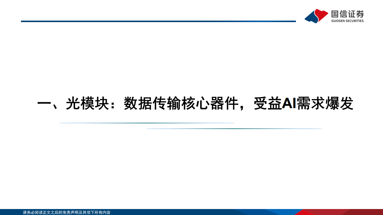 光模块专题：AI驱动网络变革，光摩尔定律加速图片
