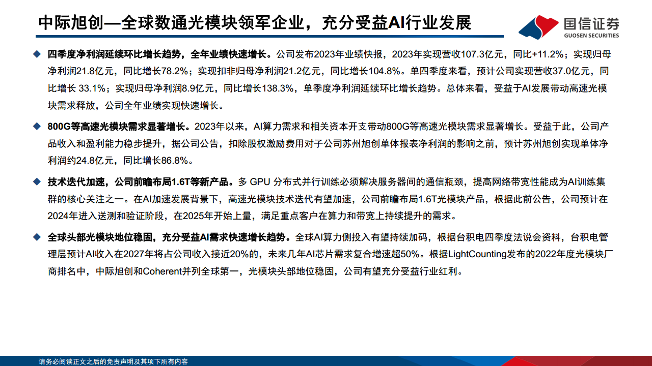 光模块专题：AI驱动网络变革，光摩尔定律加速图片