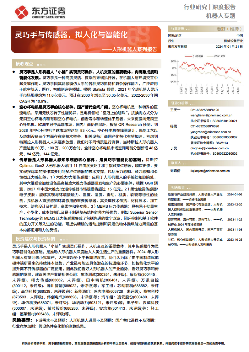 人形机器人系列报告：灵巧手与传感器，拟人化与智能化-东方证券图片