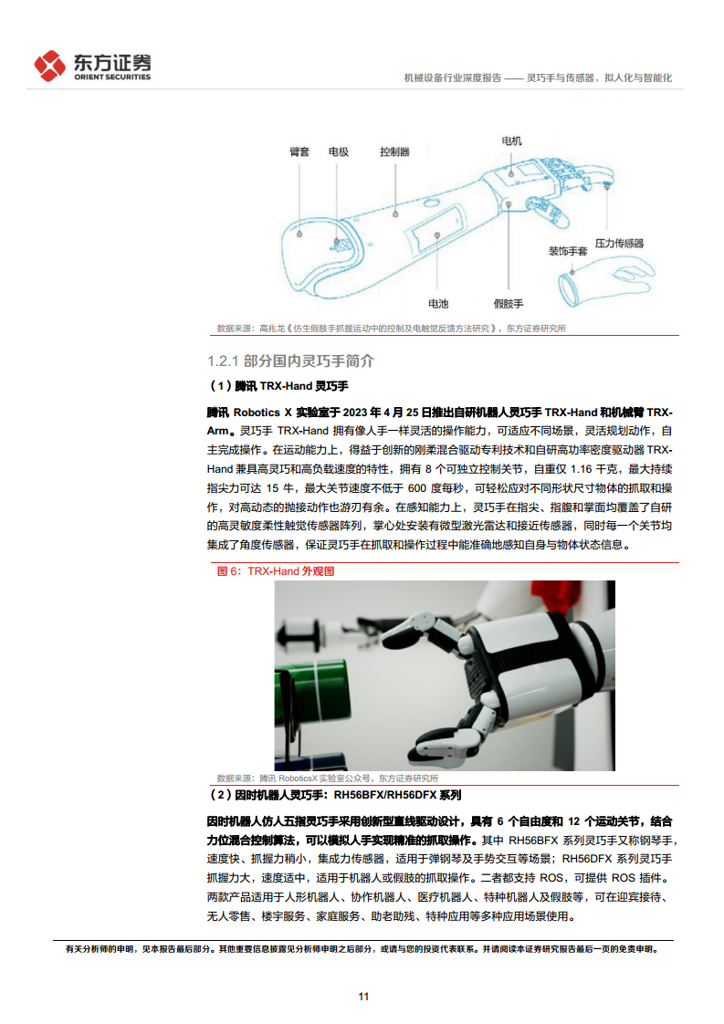 人形机器人系列报告：灵巧手与传感器，拟人化与智能化-东方证券图片