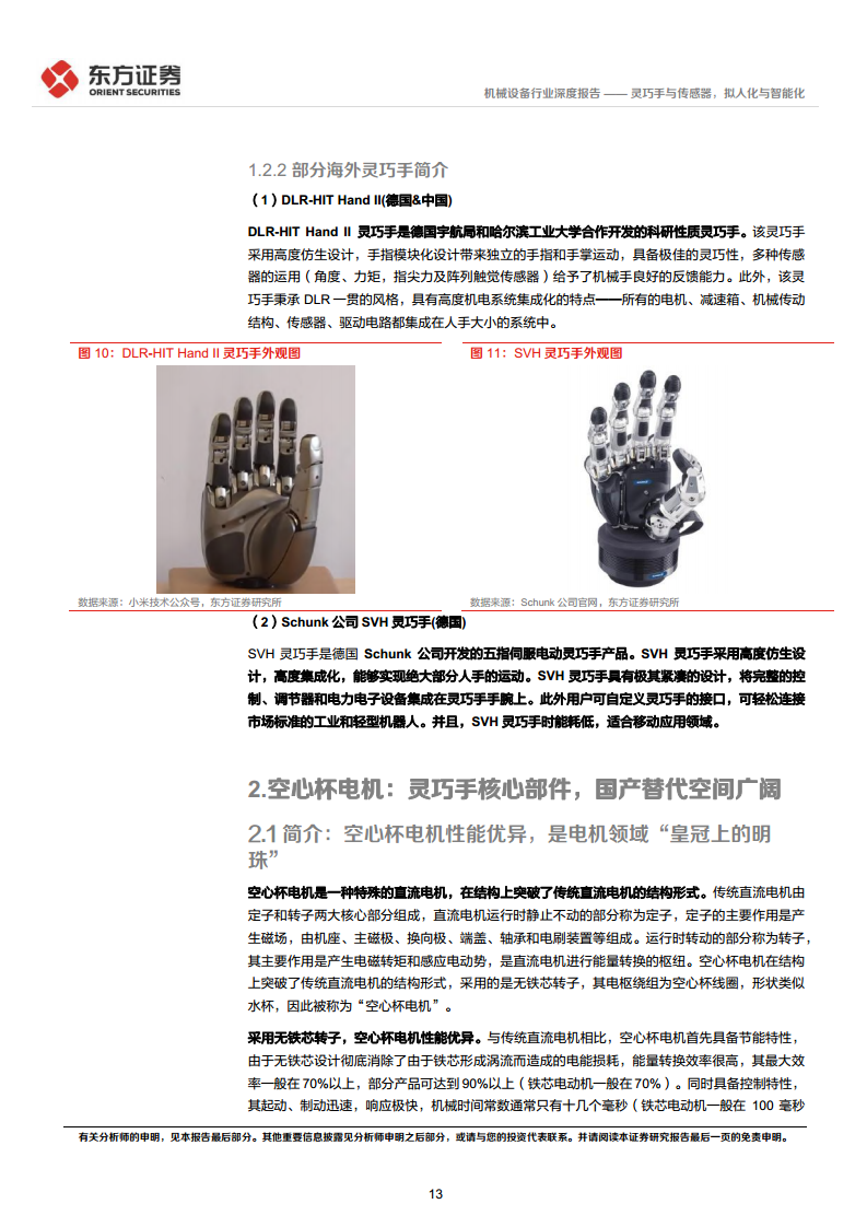 人形机器人系列报告：灵巧手与传感器，拟人化与智能化-东方证券图片