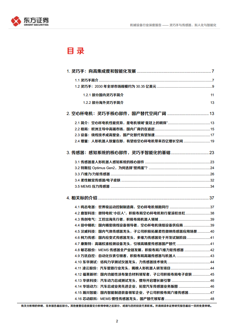 人形机器人系列报告：灵巧手与传感器，拟人化与智能化-东方证券图片