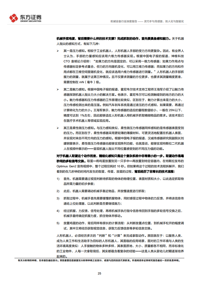 人形机器人系列报告：灵巧手与传感器，拟人化与智能化-东方证券图片