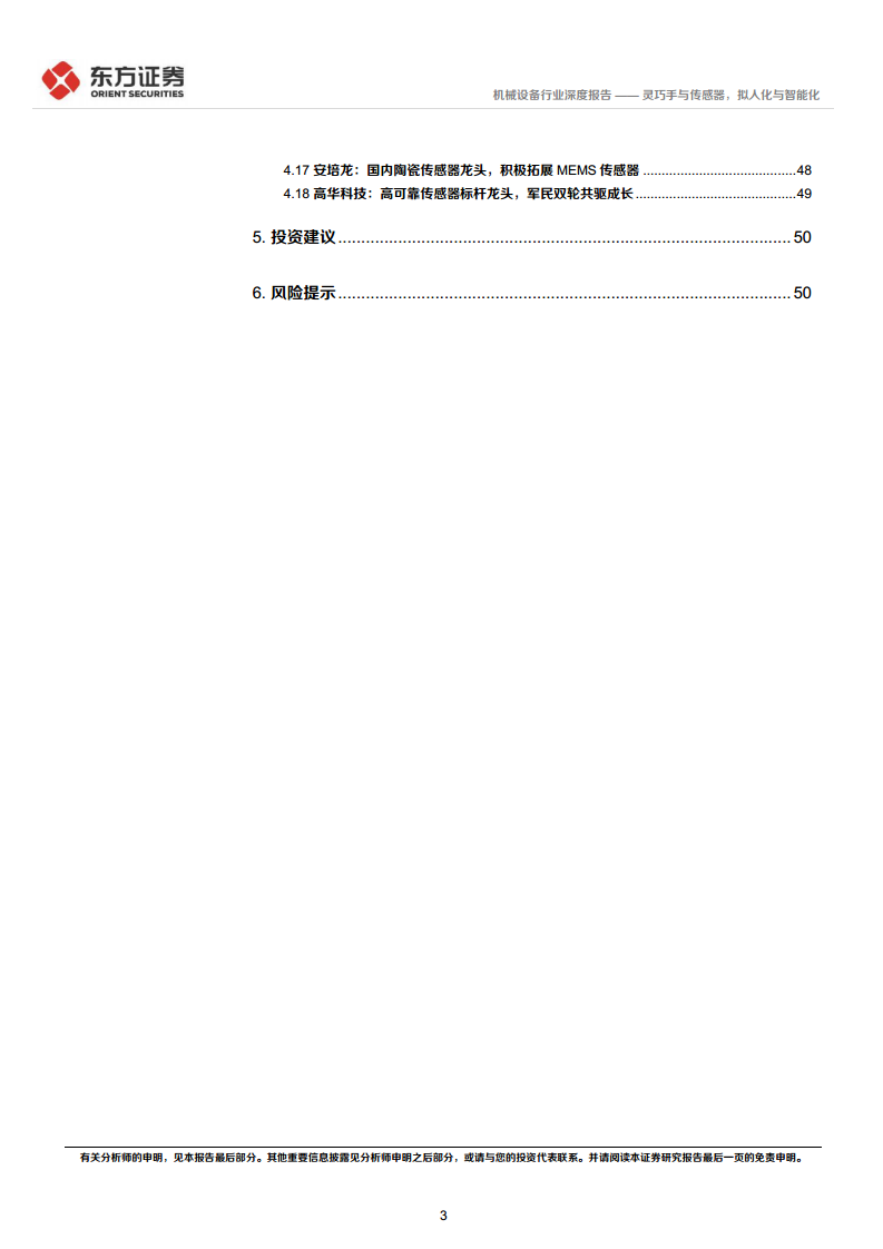 人形机器人系列报告：灵巧手与传感器，拟人化与智能化-东方证券图片