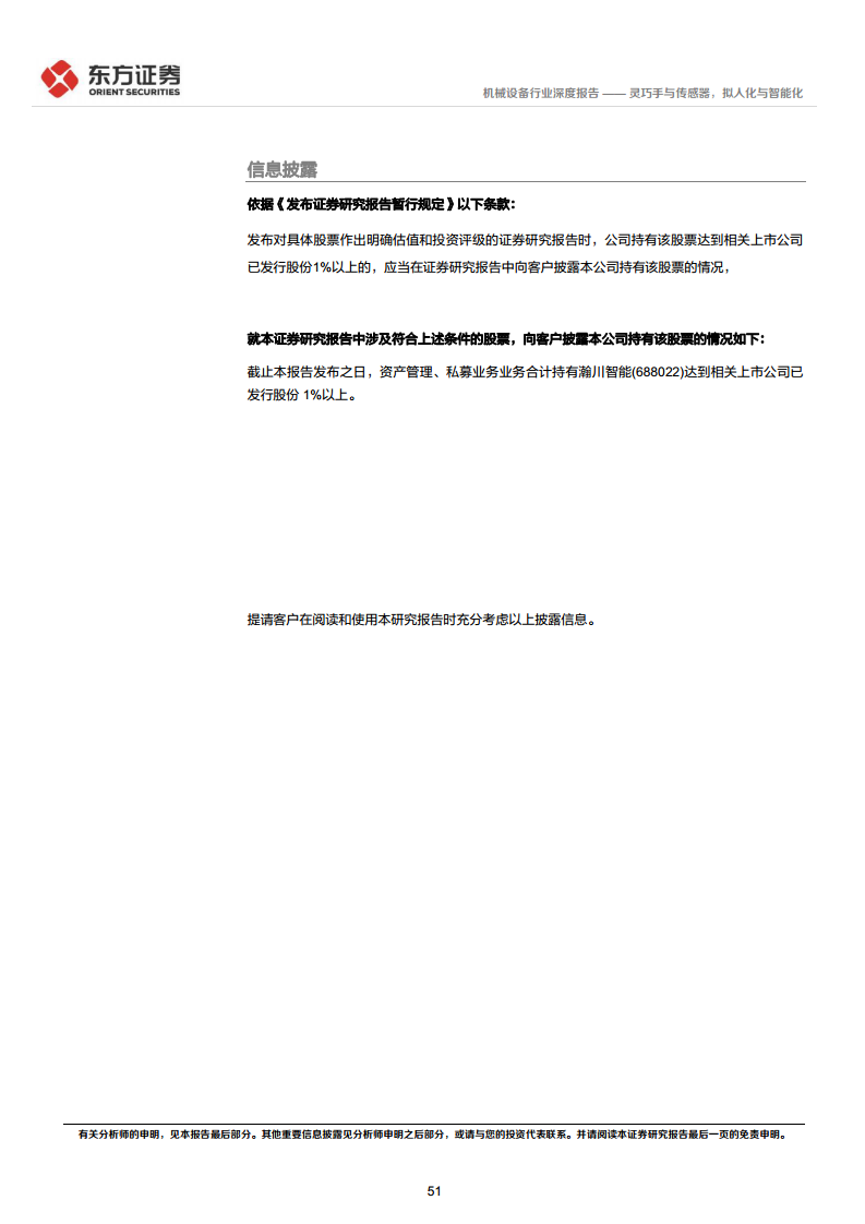 人形机器人系列报告：灵巧手与传感器，拟人化与智能化-东方证券图片