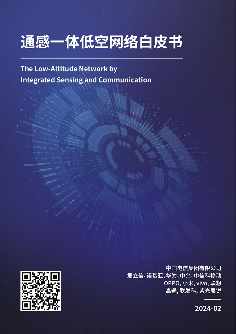 通感一体低空网络白皮书（2024）图片