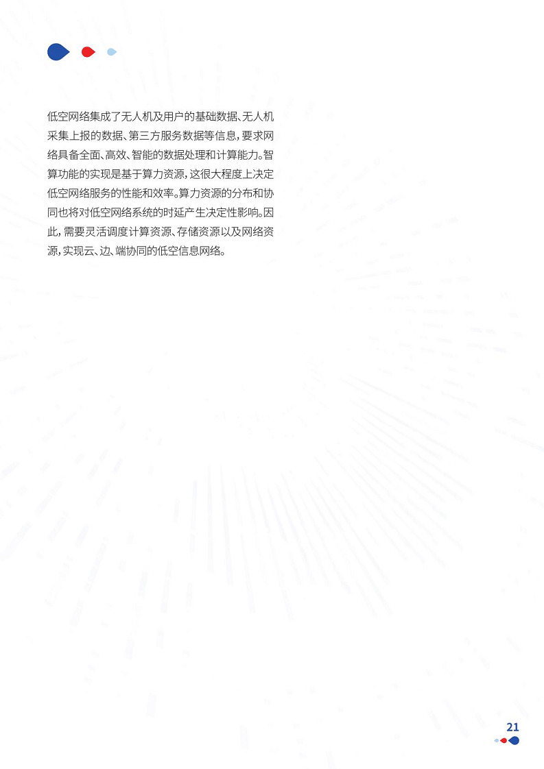 通感一体低空网络白皮书（2024）图片