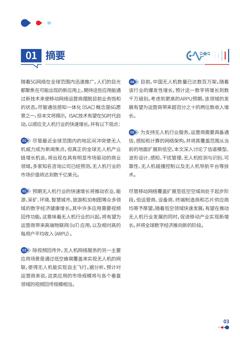 通感一体低空网络白皮书（2024）图片