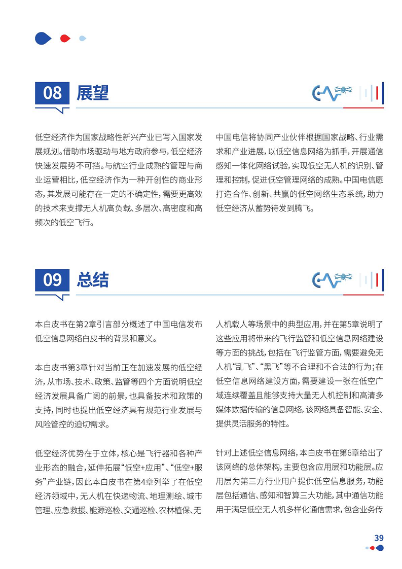 通感一体低空网络白皮书（2024）图片